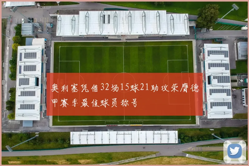奥利塞凭借32场15球21助攻荣膺德甲赛季最佳球员称号