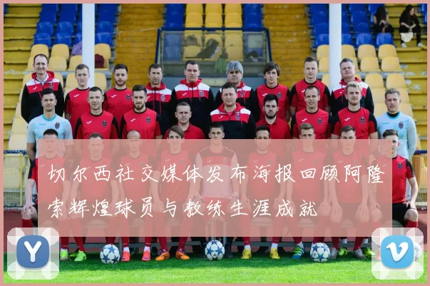 切尔西社交媒体发布海报回顾阿隆索辉煌球员与教练生涯成就