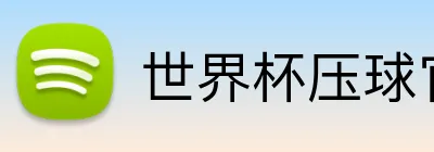 世界杯压球官网 logo